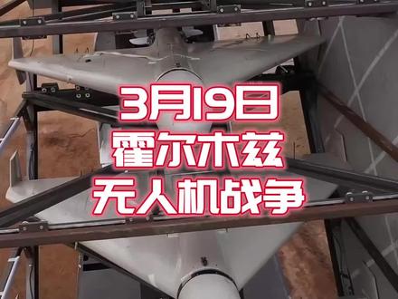 无人机成为伊朗主力军,卡塔尔气田被袭击 #时代的荣耀 #全球创作者计划 #零基础看懂全球 #霍尔木兹海峡 #伊朗