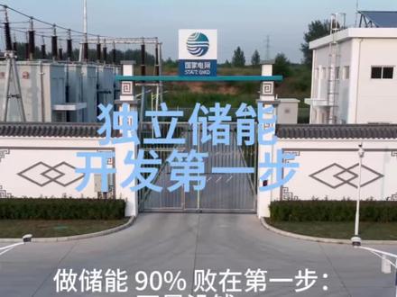 做独立储能项目开发第一步,先问清楚变电站三要素,有没有间隔有没有备用容量,有没有线路走廊!#独立储能 #储能电站
