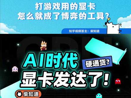 2022年,美国方面禁止英伟达向中国出售「 A100 」和 「H100 」显卡。这是一件科技业的大事,不过有些朋友还不太清楚,这打游戏用的显卡怎么就成为了国际博弈的工具?一张能卖十几甚至几十万元的显卡生意,怎么就不让做?答主:柴知道 带你来看看它到底有什么能耐,以至于会被如此看重。#a100显卡 #H100显卡 #人工智能