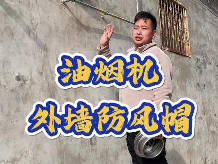 墙上有洞洞的,装个这个防风罩美观又实用#油烟机防风罩 #油烟机防风帽 #油烟机外墙风帽