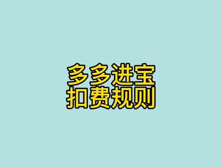 多多进宝扣费规则是什么怎么扣的#拼多多网店 #拼多多运营