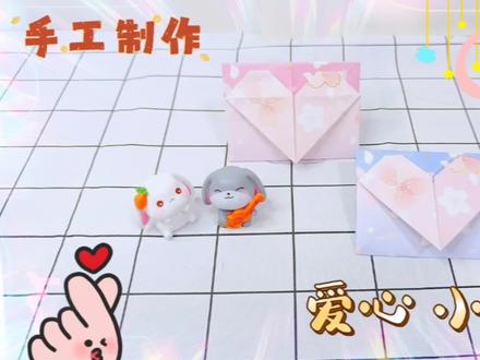 一起来折叠爱心信封,很可爱的迷你信封,一张折纸即可快来试试吧 #折纸 #手工折纸 #信封 #折纸爱心 #手工 #手工diy #创意手工