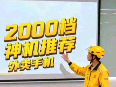 外卖神机。2000档手机天花板。#帝都卷王