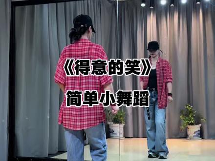 五六七走,我得意的笑,又得意的笑,笑看红尘人不老,我得意的笑,又得意的笑,求得一生乐逍遥… #零基础学舞蹈 #简单易学 #一学就会系列
