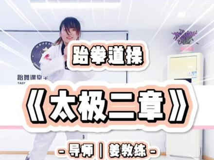 简单易学跆拳道操《太极二章》初级表演#跆拳道 #跆舞课堂 #少年强则国强