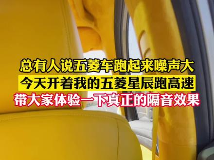 总有人说五菱车跑起来噪声大,今天跑高速120,带大家听一下隔音效果如何 #十万内超能打suv