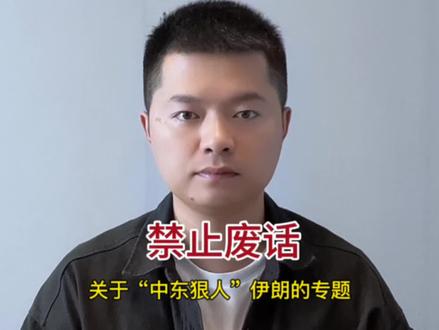 伊朗专题,伊朗为什么被称为“中东狠人”#伊朗 #科普 #禁止废话