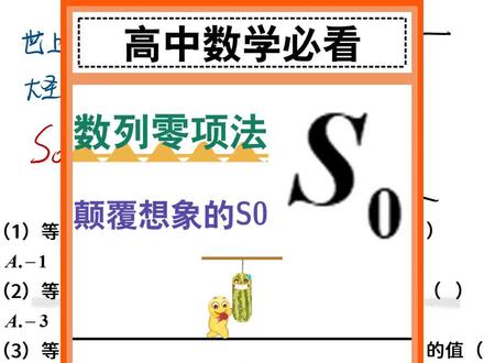 数列S0法,爽到飞起 数列S0法,爽到飞起 #高中数学 #高中数学邪修 #高中 #高考数学 #高考