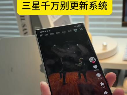 三星用户就别更新系统了#三星#手机数码