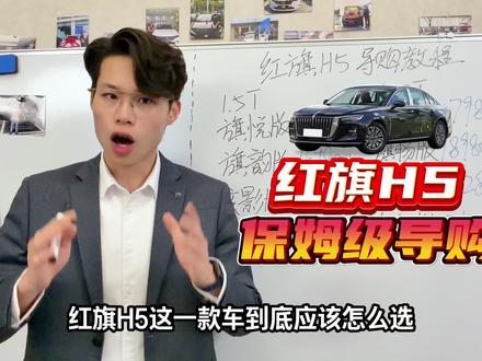 解决大家的选车纠结!红旗h5超详细导购教程来了!#红旗h5 #红旗H5 #红旗汽车 #选车 #省钱攻略