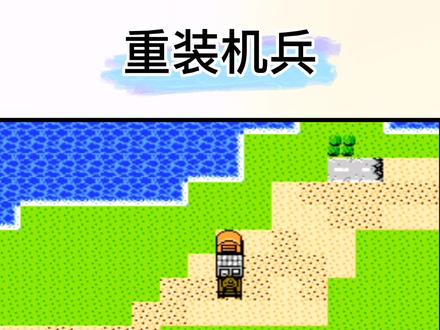 FC《重装机兵》第七章 村恶霸瓦鲁 伊尔镇攻略 #怀旧游戏 #童年游戏 #经典游戏