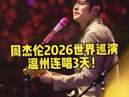 已确认!周杰伦十几年后再来温州!!这次连开三场,温州80、90后的青春回来了!!#周杰伦#周杰伦巡回演唱会#我的青春回来了#演唱会打卡 #神级live现场