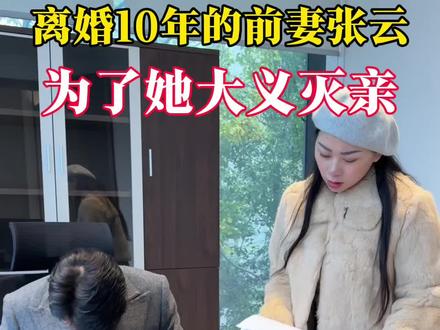 孙总为了张云开出自己的亲人#宝妈#家庭#正能量#夫妻