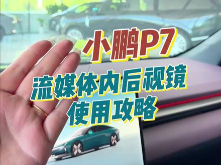 快去试试吧#高碑店#小鹏汽车#小鹏P7#新科技旗舰小鹏GX来了#小鹏第二代VLA有点东西
