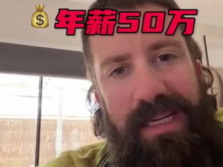 #澳洲 矿工小伙分享如何轻松年入50万... 最好的时候近100万 #澳洲人工 #墨尔本 #西澳 #悉尼
