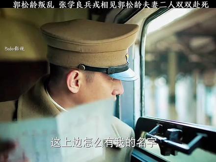 郭松龄叛变张学良兵戎相见郭松龄夫妻二人#少帅 #