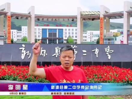 高考在即,新源县第二中学教师、学弟学妹温暖寄语,祝全体考生金榜题名!超常发挥!青春无悔!#这里是新疆伊犁新源 #2022高考必胜 #高考加油