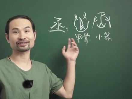 第二十五集丨丞 起名用字深度讲解 #甲骨文 #甲骨文玄木 #起名改名
#预产期倒计时 #新生儿起名