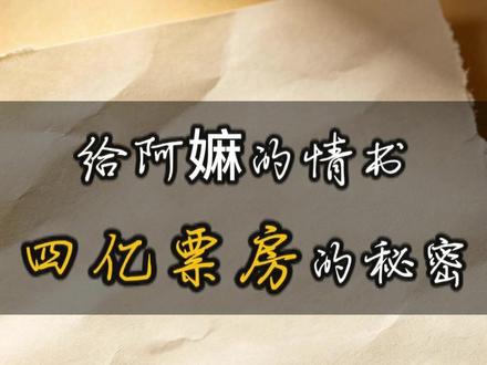 给阿嫲的情书几亿票房的秘密! 这不只是一部电影,这是写给祖辈的一封情书。它告诉我们,哪怕隔着山海,我们的文化根脉,永远是热的!#给阿嫲的情书 #商业思维 #情绪疗愈 #书法文化 #这不只是一部电影