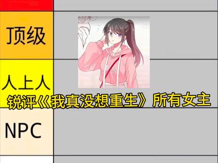 锐评《我真没想重生》女主#我真没想重生啊 #萧容鱼 #沈幼楚