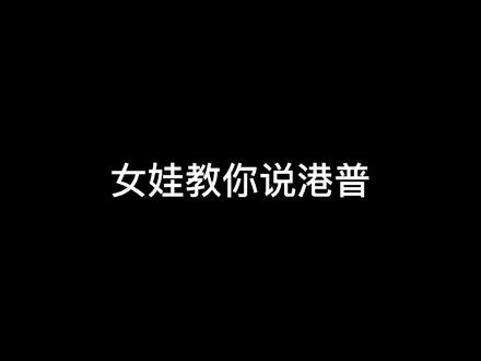 发一条存货!明天发岚粤🐣 #港普 #模仿 #神经病