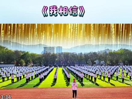 中小学课间操《我相信》完整版 #小学生课间操 #大型团体操#体能操 #健身操 #校园课间操