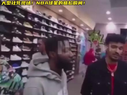 大型社死现场!NBA球星的尴尬瞬间!#篮球 #抖音篮球季