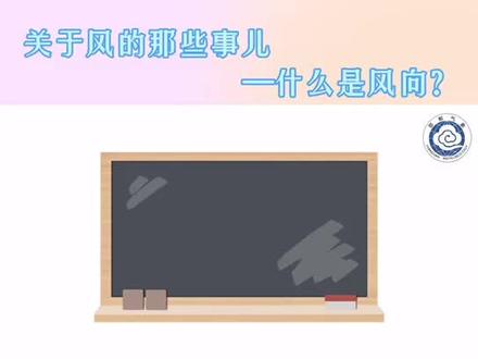 气象科普小课堂之关于风的那些事儿——什么是风向?