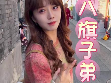 以前的八旗子弟为什么那么牛#北京dou知道 #北京 #随拍