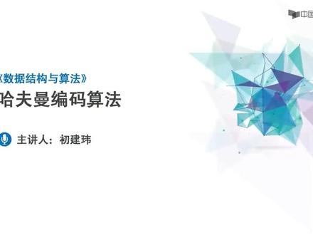 第六章 树 第14讲 哈夫曼编码算法