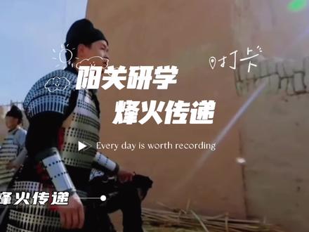 【丝路重现·阳关研学】烽燧也称烽火台、烽台、烟墩、烟火台。如有敌情,春秋时白天燃烟叫烽,夜晚放火叫燧;而唐时白天燃烟叫燧,夜晚放火叫烽,是古代传递军事信息最快最有效的方法。钻木取火就是烽火传递的取火方式之一。#四季岁时如是敦煌 @敦煌文旅局 @央媒看甘肃 #如意甘肃行 @如意甘肃