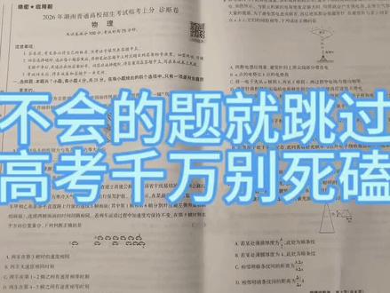 不会的题就跳过不要死磕,把握节奏总分最大 #高考物理#二模#2026年高考#高考真题#物理学习方法 #2026高考 #抖音精选高考应援联盟