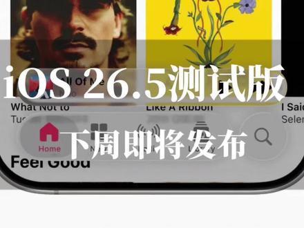 iOS 26.5测试版下周发布!AI Siri正式登场,国行用户却无缘完整版 #ios26.5 #苹果手机系统更新 #ios更新 #数码科技 #上热门