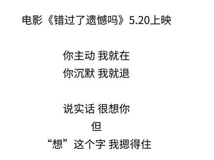 错过了遗憾吗? 等上映了也去看看#错过了遗憾吗话题