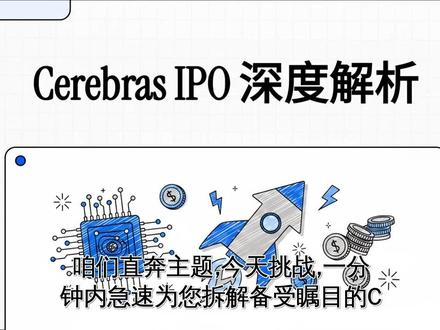 需求火爆!AI芯片研发企业Cerebras #标普500 #赚钱 #美股 #投资 #a股