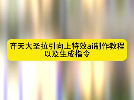 大圣引体向上特效教程。至尊宝引体向上教程,至尊宝引体向上ai指令, 大圣引体向上特效,大圣引体向上特效口令,大圣引体向上视频,大圣背景制作教程,颈后引体向上至尊宝,颈后引体向上至尊宝口令,至尊宝引体向上原视频 健身武魂真身ai生成教程 健身武魂真身教程 ,健身武魂真身ai生成 健身武魂真身制作 健身武魂真身的特效怎么弄 健身武魂真身特效提示词,健身武魂真身特效 武魂真身特效教程ai指令, 一键生成ai健身特效 健身法天象地动作 ai健身特效健身武魂真身ai生成入口 ai奇幻光影分身教程 武魂真身健身重塑金身 健身ai照片生成指令 豆包p健身图指令 。#剪映 #大圣引体向上特效教程 #至尊宝引体向上 #大圣引体向上特效 #剪映图片设计