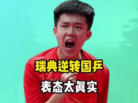 3:2逆转国乒!注意瑞典队态度转变,莫雷加德这话藏着什么信号