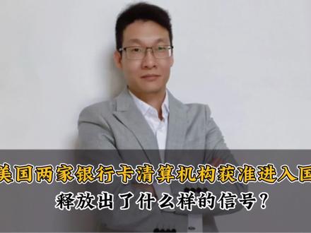 #热点新闻事件 美国两家境外银行卡清算机构获准进入国内释放了哪些信号?