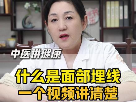 什么是面部埋线,一个视频讲清楚 #中医 #埋线 #变美 #涨知识 #抖出健康知识宝藏