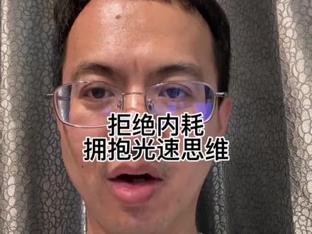 黄仁勋倡导“光速”思维,就是设想在没有任何限制,一切条件都最理想的情况下,某项任务能够完成的最快速度。
#内耗 #焦虑 #黄仁勋