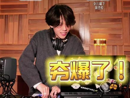 夯爆了!!周杰伦新专这首歌还能这么混?! #周杰伦 #太阳之子 #周杰伦新专辑 #dj #音乐分享 @周同學