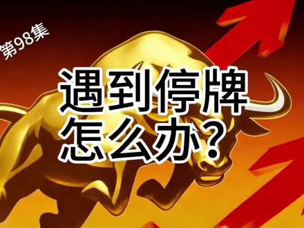 《第98集》
停牌后怎么操作?
共勉@狙盘手
#股票知识分享 #新手炒股的基础知识