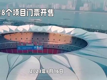 #原创视频 #2023亚运会 亚运会8个项目门票开售