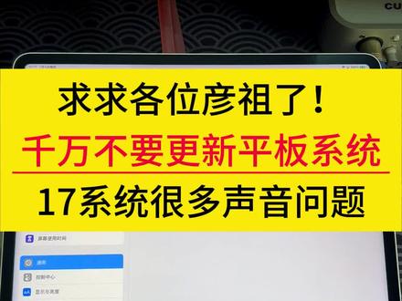 千万不要更新平板到17系统,17系统有很多声音问题! 不要更新电脑系统,不要更新OBS版本。#拾视界 #采集卡套装 #拾一 用的 吃鸡直播设备 直播伴侣 高清直播 采集卡 吃鸡直播教学 OBS参数设置 直播伴侣参数设置 抖音直播伴侣教程 抖音直播教程 直播伴侣设置 吃鸡新主播 吃鸡主播教学 卡高清 ipadpro 和平精英直播教学 采集卡直播教学 OBS直播设置教学 采集卡直播教程 直播画质教程 分辨率怎么调 obs直播教程 vlog十亿流量扶持计划 投屏直播 直播教学 和平精英直播设备 免费教程 良心教学 手机投屏 无线投屏 主播同款 和平精英 吃鸡手游 直播画质提升 调画质 超清画质 无敌画质 obs直播 obs设置 抖音小助手 手机游戏 ipad游戏 手游直播 上热门 点击视频左下角合集查看更多解决方案