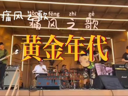 #乐队现场 #乐队
《痛风之歌》献给各位痛风患者
呼吁大家注意饮食,健康生活