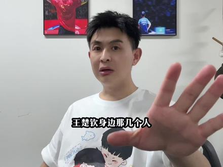 王楚钦身边那几个人不是我说你们#王楚钦