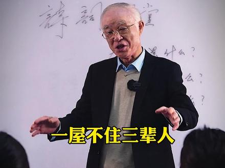 一屋不住三辈人,吃饭不做乌龟席#规矩 #老人言 #智慧人生 #国学文化