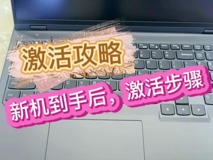 新机激活步骤,记得收藏点关注哦#拯救者2023 #总有一款适合你 #高性能笔记本推荐 #拯救者新logo#Y9000P2023