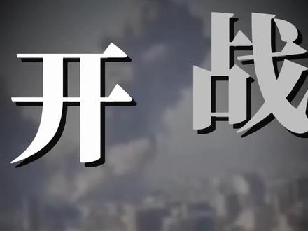 伊朗VS美国、以色列的生死之战已经开始!#美国 #伊朗 #以色列