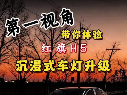 第一视角带你体验 红旗 H5 车灯升级全过程#汽车灯光升级 #创作者中心 #创作灵感 #红旗 #撸车日常